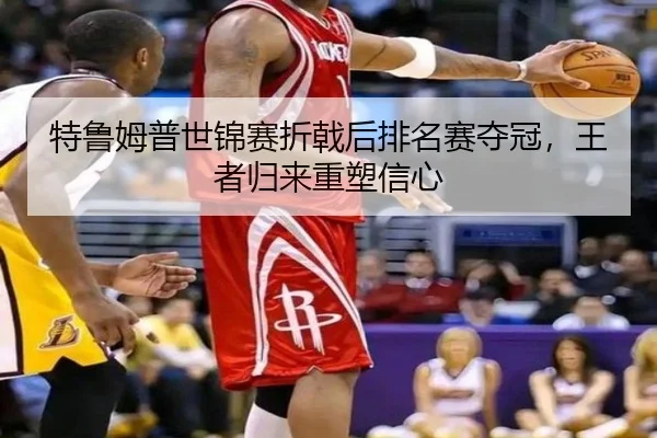 te-lu-mu-pu-shi-jin-sai-zhe-ji-hou-pai-ming-sai-duo-guan-wang-zhe-gui-lai-zhong-su-xin-xin-3-280.jpg