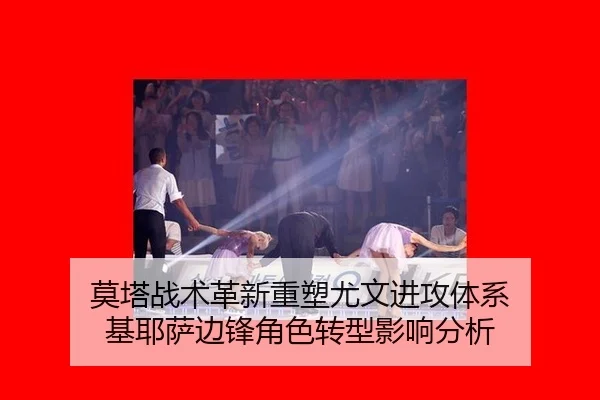 莫塔战术革新重塑尤文进攻体系 基耶萨边锋角色转型影响分析