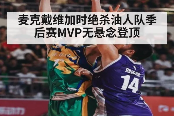 麦克戴维加时绝杀油人队季后赛MVP无悬念登顶