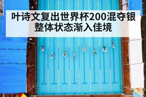 叶诗文复出世界杯200混夺银整体状态渐入佳境