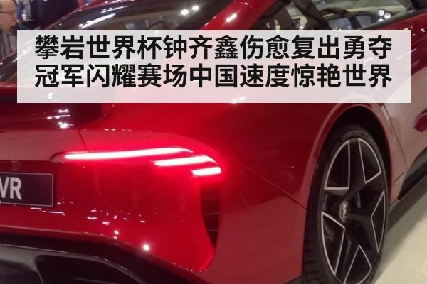 攀岩世界杯钟齐鑫伤愈复出勇夺冠军闪耀赛场中国速度惊艳世界